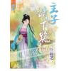 藍海61801.主子請下跪   [全一冊] -作者:泠豹芝