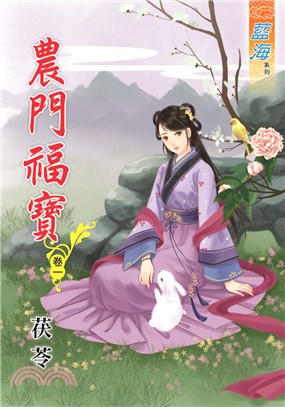 藍海61901.農門福寶[1] ...