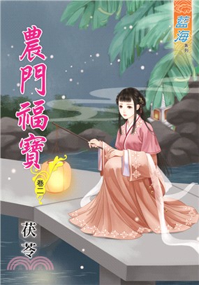 藍海61902.農門福寶[2]-作者:茯苓