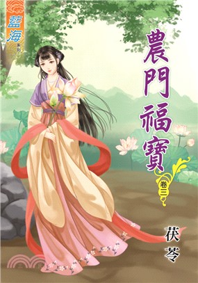 藍海61903.農門福寶[3]-作者:茯苓