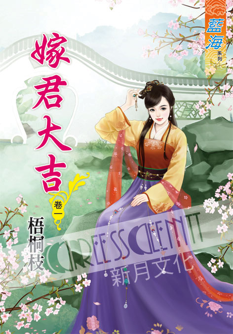 藍海62101.嫁君大吉[1] -作者:梧桐枝