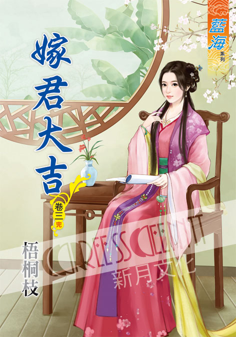 藍海62103.嫁君大吉[3] 完-作者:梧桐枝
