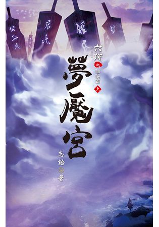 六跡系列.夢饜宮[上]-作者:忘語