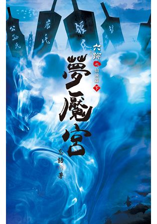 六跡系列.夢饜宮[下]-作者:忘語