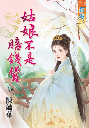 藍海62201.姑娘不是賠錢貨 [全一冊] -作者:陳毓華