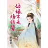 藍海62201.姑娘不是賠錢貨 [全一冊] -作者:陳毓華