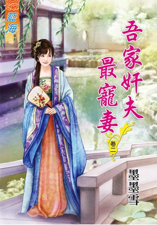 藍海62302.吾家奸夫最寵妻[2]-作者:墨墨雪