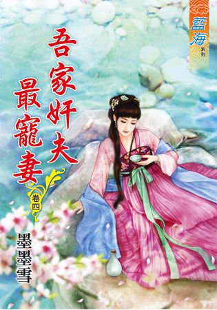 藍海62304.吾家奸夫最寵妻[4]-作者:墨墨雪