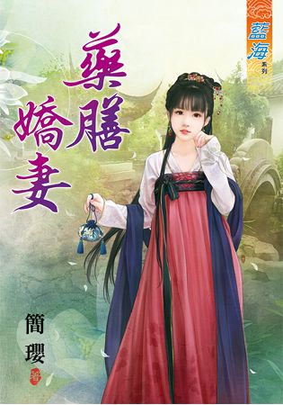 藍海62401.藥膳嬌妻 [全一...