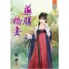 藍海62401.藥膳嬌妻 [全一冊] -作者:簡瓔