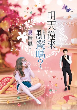 花園G806.明天還來點餐嗎-作者:夏晴風