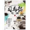 群星會171.司馬懿吃三國[2]滅曹大計-作者:李浩白