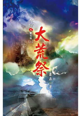 六跡101.大荒祭[上]-作者:蕭鼎
