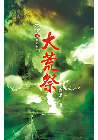 六跡102.大荒祭[下]-作者:蕭鼎