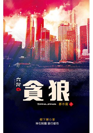 六跡401.貪狼[上]-作者:柳下揮