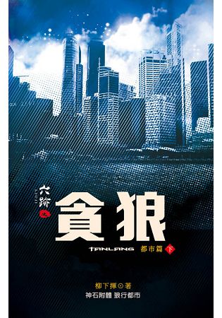 六跡402.貪狼[下]-作者:柳下揮