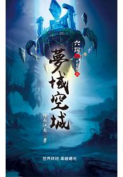 六跡501.夢域空城[上]-作者:煙雨江南