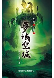 六跡502.夢域空城[下]-作者:煙雨江南