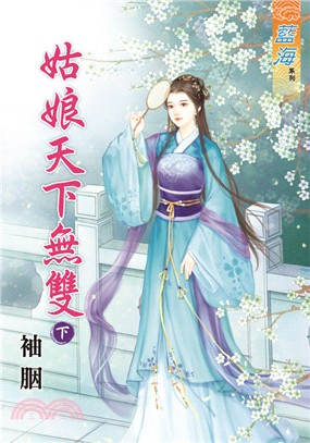 藍海62502.姑娘天下無雙[下]-作者:袖胭