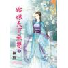 藍海62502.姑娘天下無雙[下]-作者:袖胭