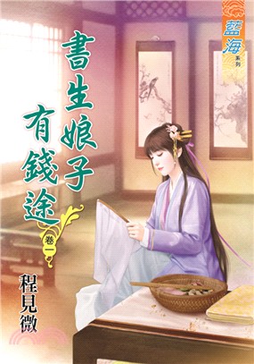 藍海62601.書生娘子有錢途[1] -作者:程見微