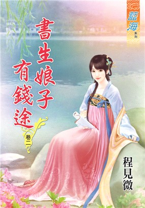 藍海62602.書生娘子有錢途[2]-作者:程見微
