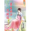 藍海62602.書生娘子有錢途[2]-作者:程見微
