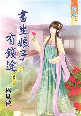 藍海62603.書生娘子有錢途[3] 完-作者:程見微