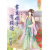藍海62603.書生娘子有錢途[3] 完-作者:程見微