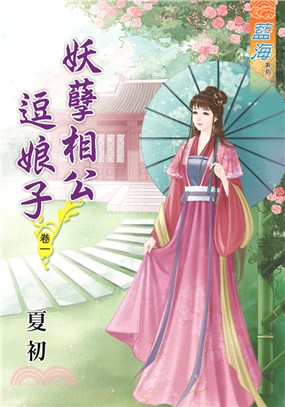 藍海62701.妖孽相公逗娘子[...