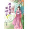 藍海62701.妖孽相公逗娘子[1] -作者:夏初