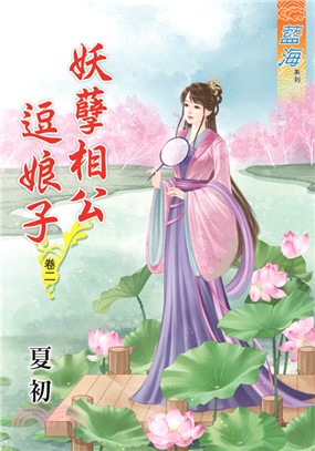 藍海62702.妖孽相公逗娘子[...