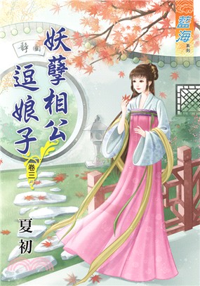 藍海62703.妖孽相公逗娘子[...