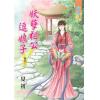 藍海62704.妖孽相公逗娘子[4] 完-作者:夏初