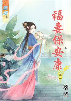 藍海62902.福妻保安康[2]...