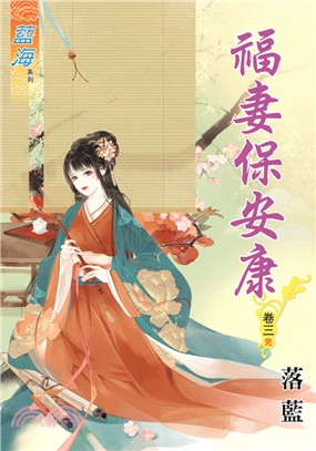藍海62903.福妻保安康[3]...