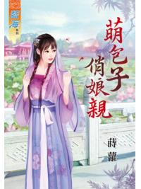 藍海63001.萌包子俏娘親 [全一冊] -作者:蒔蘿