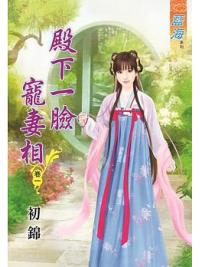 藍海63101.殿下一臉寵妻相[1] -作者:初錦