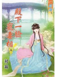 藍海63102.殿下一臉寵妻相[2]-作者:初錦