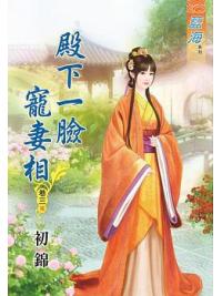 藍海63103.殿下一臉寵妻相[3] 完-作者:初錦