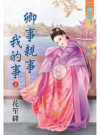 藍海63201.卿事親事我的事[上] -作者:花笙絳