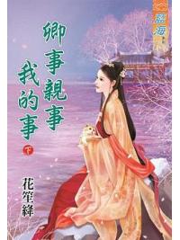 藍海63202.卿事親事我的事[下]-作者:花笙絳
