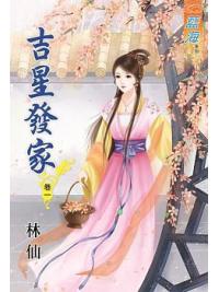 藍海63301.吉星發家[1] -作者:林仙