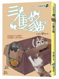勵志學堂 72.三隻小貓-作者:岑文晴 