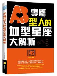 幻想家 58.專屬AB型人的血型星座大解析-作者:米蘭達 