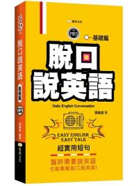 全民學英文 51.脫口說英語[基礎篇]-作者:張瑜凌
