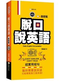 全民學英文 51.脫口說英語[基礎篇]-作者:張瑜凌