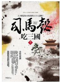 群星會172.司馬懿吃三國[3]赤壁密謀-作者:李浩白