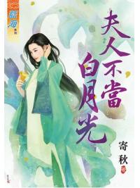 藍海63601.夫人不當白月光  [全一冊] -作者:寄秋