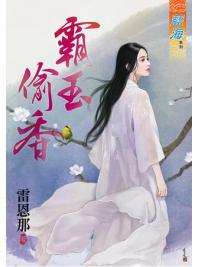 藍海63701.霸玉偷香  [全一冊] -作者:雷恩那